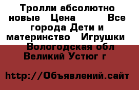 Тролли абсолютно новые › Цена ­ 600 - Все города Дети и материнство » Игрушки   . Вологодская обл.,Великий Устюг г.